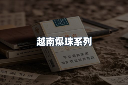 越南爆珠系列