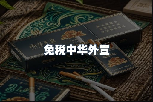 免税中华外宣