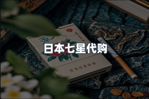 日本七星代购